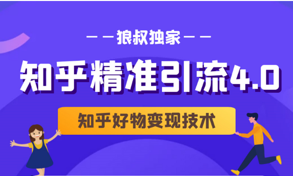 狼叔知乎精准引流4.0+知乎好物变现技术课程（盐值攻略，专业爆款文案，写作思维）-21资源库
