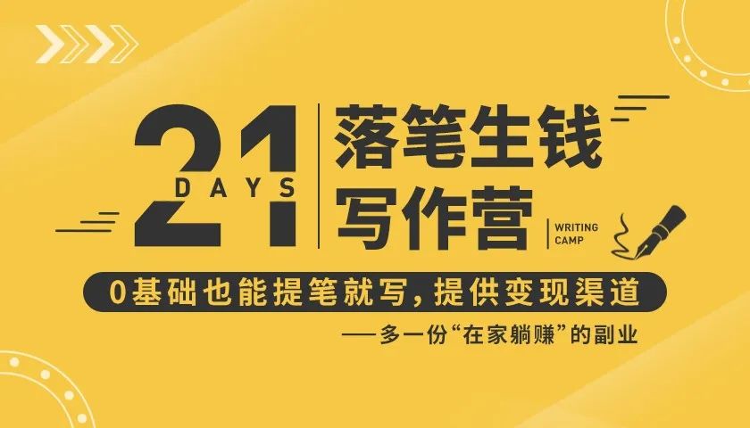 21天让你落笔生钱写作训练营，0基础也能提笔就开写，多一份在家躺赚的副业！-21资源库
