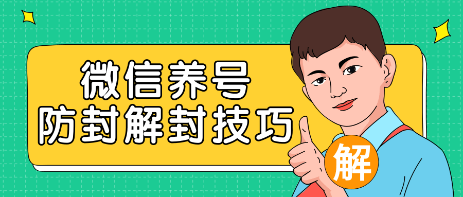 2020最新微信养号防封解封技巧，再也不用担心微信号被封，快速解封你的微信号！-21资源库