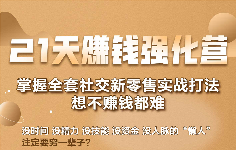 21天赚钱强化营，掌握全套社交新零售实战打法，赚回N倍学员-21资源库
