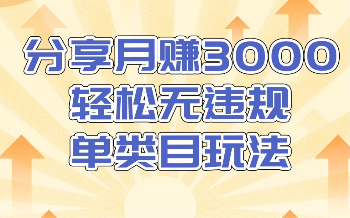 淘宝无货源店群无违规单类目玩法，轻松月赚300（视频教程）售价1380元-21资源库