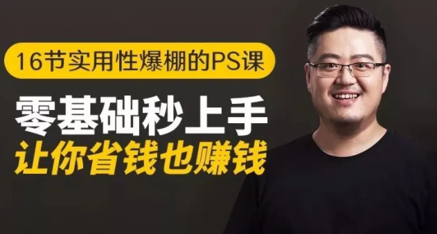 16节实用性爆棚的Ps课:零基础秒上手,让你省钱也赚钱【完结】-21资源库