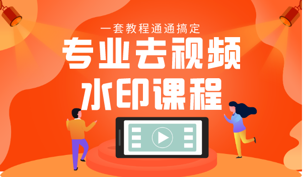 专业去视频水印教程 静态水印、动态水印、文字水印、图片水印一套教程通通搞定-21资源库