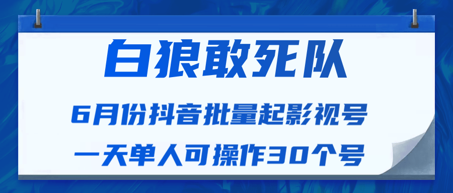 白狼敢死队最新抖音短视频批量起影视号（一天单人可操作30个号）视频课程-21资源库