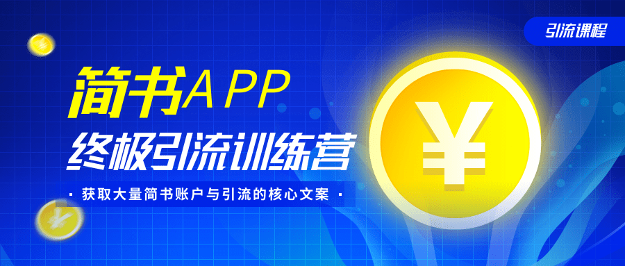 简书APP终极引流训练营，获取大量简书账户与引流的核心文案（共4节视频）-21资源库