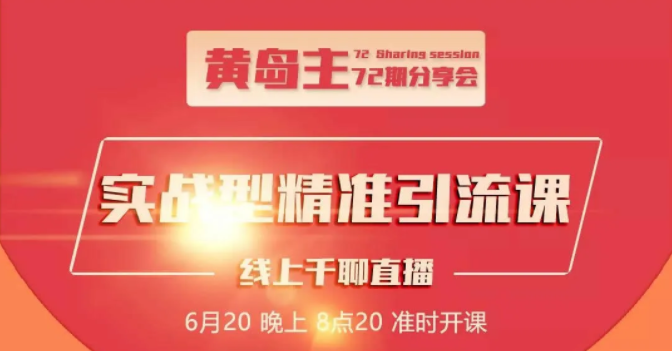 黄岛主72期分享会：地区本地泛粉与精准粉引流玩法大解析（视频+图片）-21资源库
