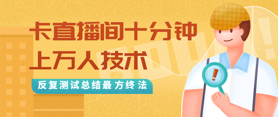 抖音最新卡直播间十分钟上万人技术，反复测试总结最终方法（视频+文档）-21资源库