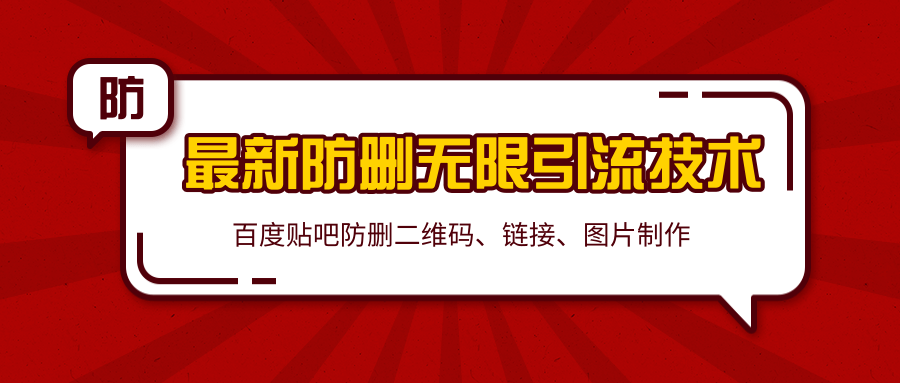 2020百度贴吧最新防删无限引流技术：防删二维码、链接、图片制作（附软件包）-21资源库