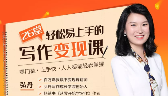 弘丹26堂轻松易上手的写作变现课：零门槛、上手快、人人都能轻松掌握-21资源库