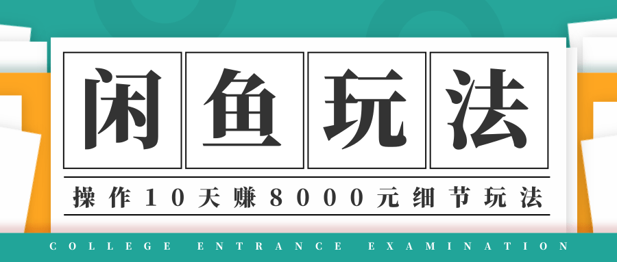 龟课·闲鱼项目玩法实战班第12期，操作10天左右利润有8000元细节玩法-21资源库