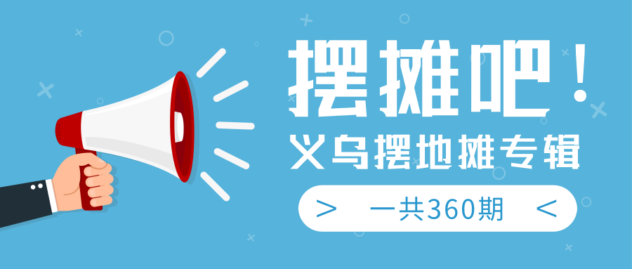最近地摊经济爆火：送上义乌摆地摊专辑，一共360期教程-21资源库