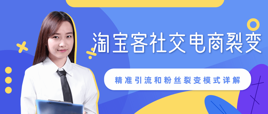 某站内部课程：淘宝客社交电商裂变，精准引流和粉丝裂变模式详解（共6节视频）-21资源库