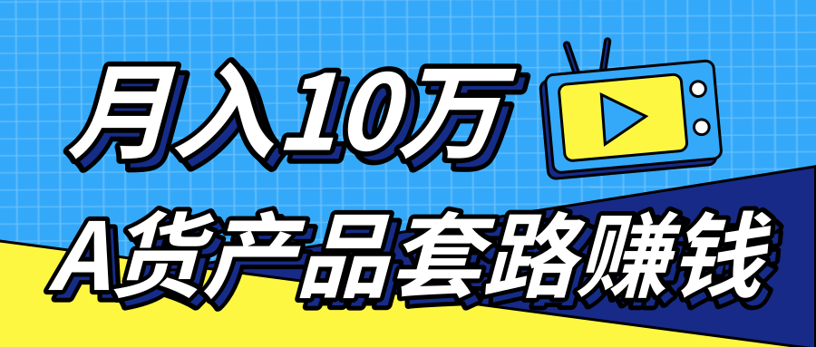 新媒体流量A货高仿产品套路快速赚钱，实现每月收入10万+（视频教程）-21资源库
