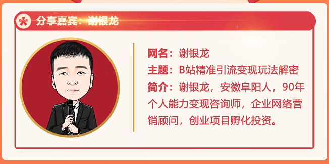 黄岛主72期分享会！谢银龙：b站视频精准引流与变现大解析（视频+图片）-21资源库