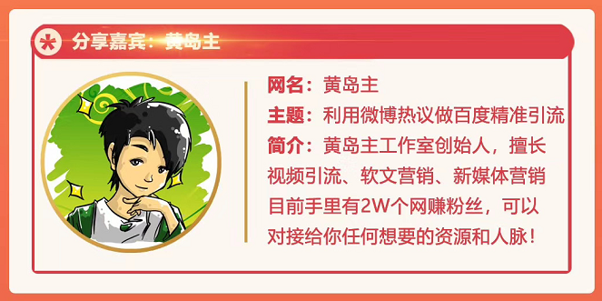 黄岛主72期分享会：利用微博做百度热议长期被动引流玩法大解析（视频+图片）-21资源库