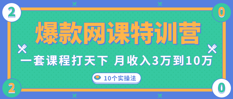 爆款网课特训营，一套课程打天下，网课变现的10个实操法，月收入3万到10万-21资源库