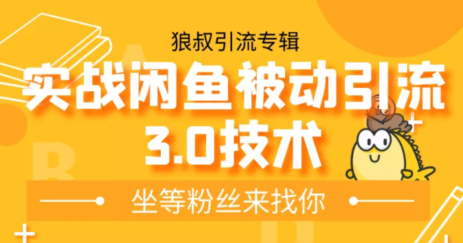 狼叔实战闲鱼被动引流3.0技术，无限上架玩法，免费送被动引流，高阶玩法实战总结-21资源库