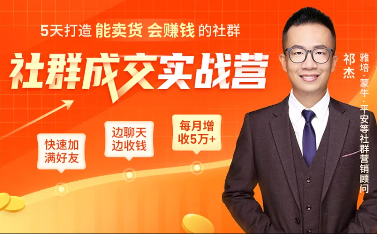5天打造能卖货会赚钱的社群，让客户+订单爆发式增长，每月多赚5万+（附资料包）-21资源库