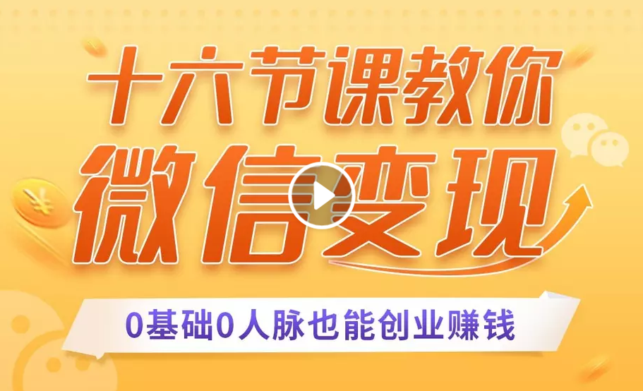 十六节课教你零基础微信变现，用单品打爆市场，每月收入超过10万+-21资源库