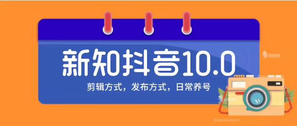 新知短视频培训10.0抖音课程：剪辑方式，日常养号，爆过的频视如何处理还能继续爆-21资源库
