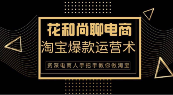 花和尚·天猫淘宝爆款运营实操技术，手把手教你月销万件的爆款打造技巧-21资源库