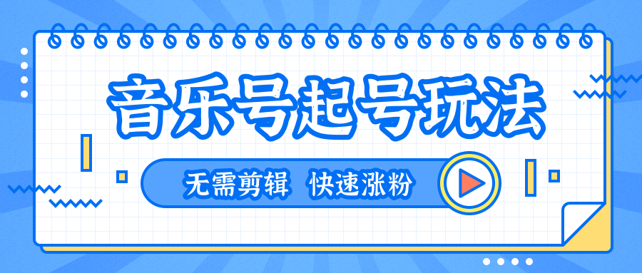 全网最吊音乐号起号玩法，一台手机即可搬运起号，无需任何剪辑技术（共5个视频）-21资源库