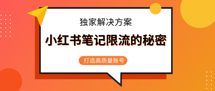 小红书笔记限流的秘密，被限流的笔记独家解决方案，打造高质量账号（共3节视频）-21资源库