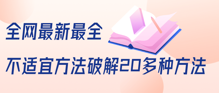 抖商6.28全网最新最全抖音不适宜方法破解20多种方法（视频+文档）-21资源库