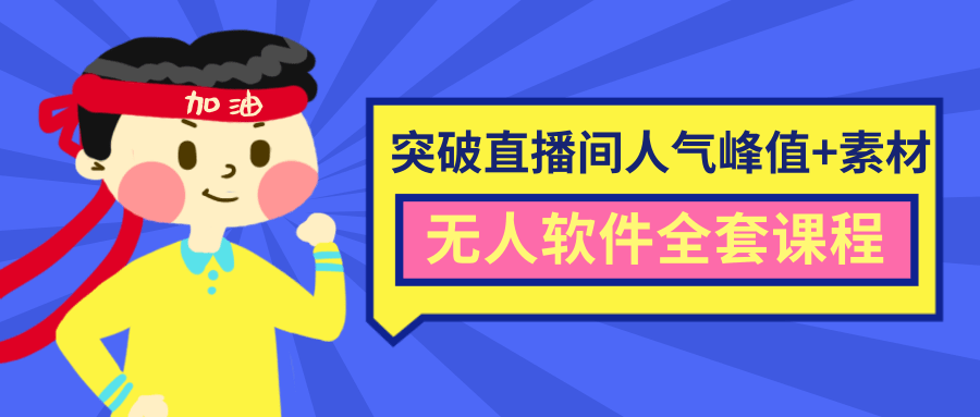 抖商6.28最新突破抖音直播间人气峰值+素材+无人软件全套课程-21资源库