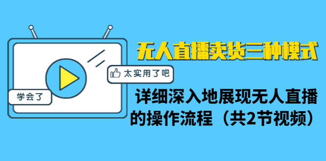 无人直播卖货三种模式：详细深入地展现无人直播的操作流程（共2节视频）-21资源库