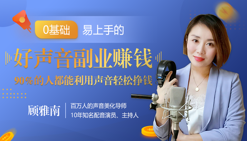 20堂好声音副业赚钱，让90%的人都能华丽转“声”，用声音轻松挣钱，月入过万。-21资源库