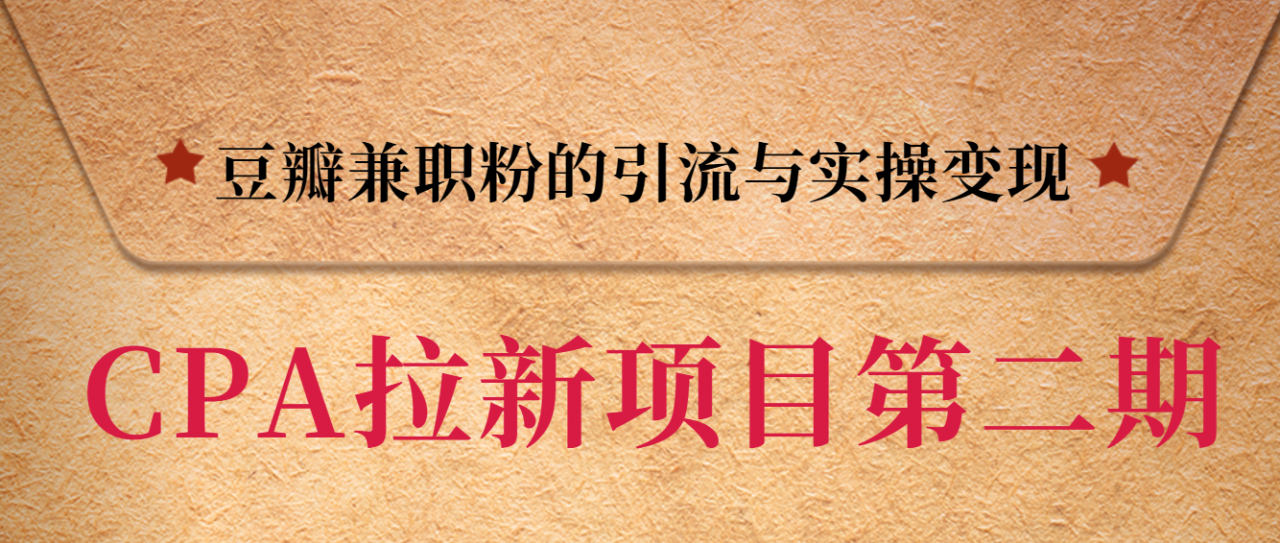 黑帽子CPA拉新项目实战班第二期，豆瓣兼职粉的引流与实操变现，单用户赚1300元佣金-21资源库