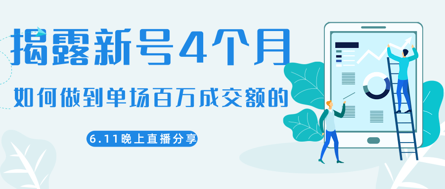 陈江熊晚上直播大咖分享如何从新号4个月做到单场百万成交额的-21资源库