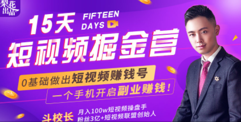 会玩手机就能赚钱！15天短视频掘金营：揭秘短视频赚钱玩法，开启月入过万新副业-21资源库