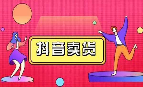 抖咖抖音短视频带货视频教程，月入10W+不是传说-21资源库