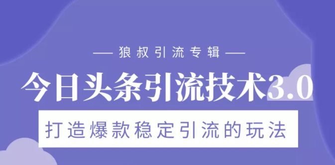 狼叔今日头条引流技术3.0，打造爆款稳定引流的玩法，VLOG引流技术-21资源库