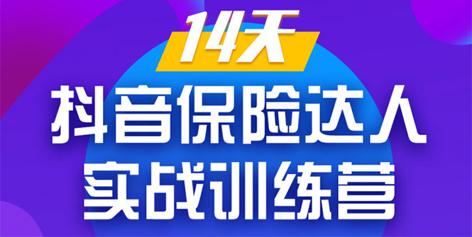 《14天抖音保险达人实战训练营》从0开始-搭建账号-拍摄剪辑-获客到打造爆款-21资源库