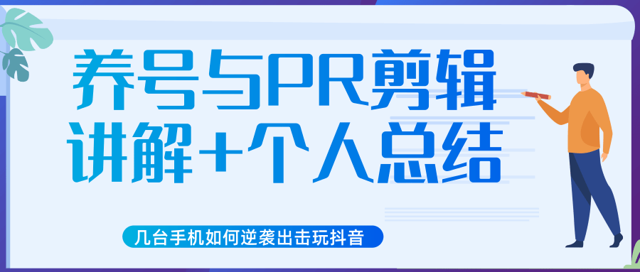 新知短视频几台手机如何逆袭出击玩抖音（养号与PR剪辑讲解+个人总结）-21资源库