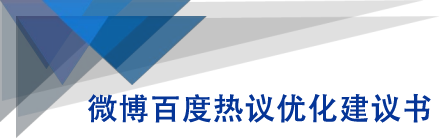 微博百度热议优化建议书-21资源库