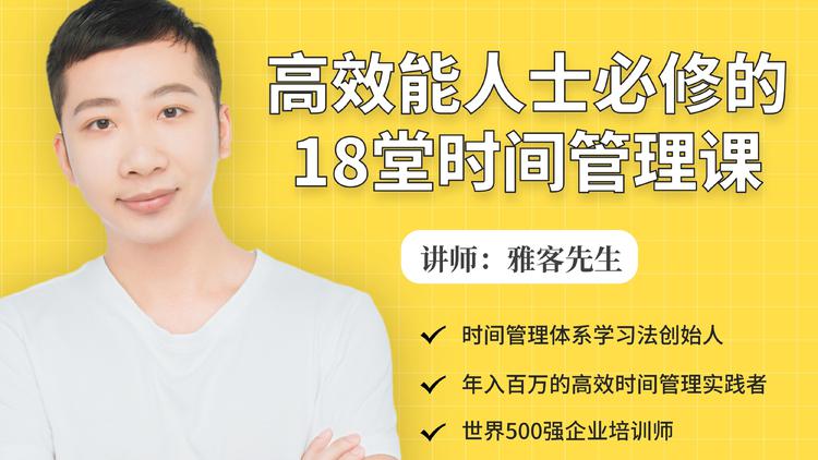 年入百万的高效能人士必修的18堂时间管理课-21资源库