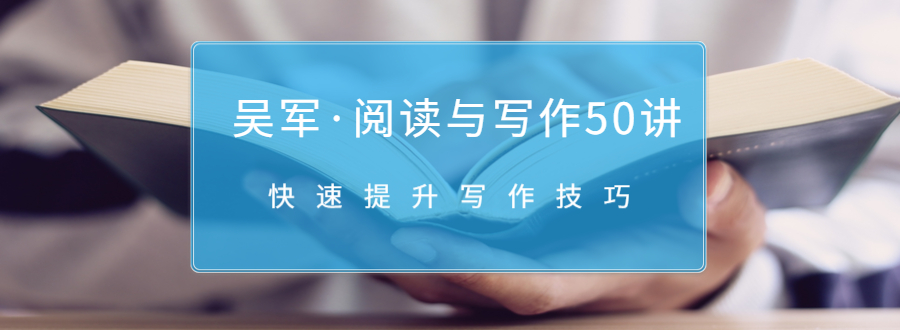 吴军·阅读与写作50讲，快速提升写作技巧-21资源库