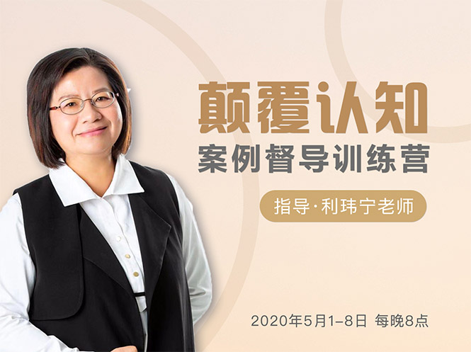 颠覆认知，案例督导训练营：打破旧模式 引领新思维-21资源库