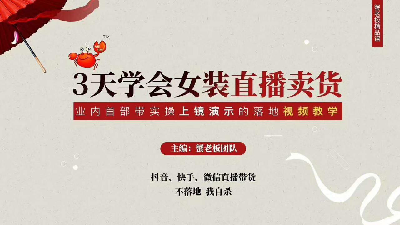 三天学会女装直播卖货，实操教学直播带货课程，干货多多（26节视频课程）-21资源库