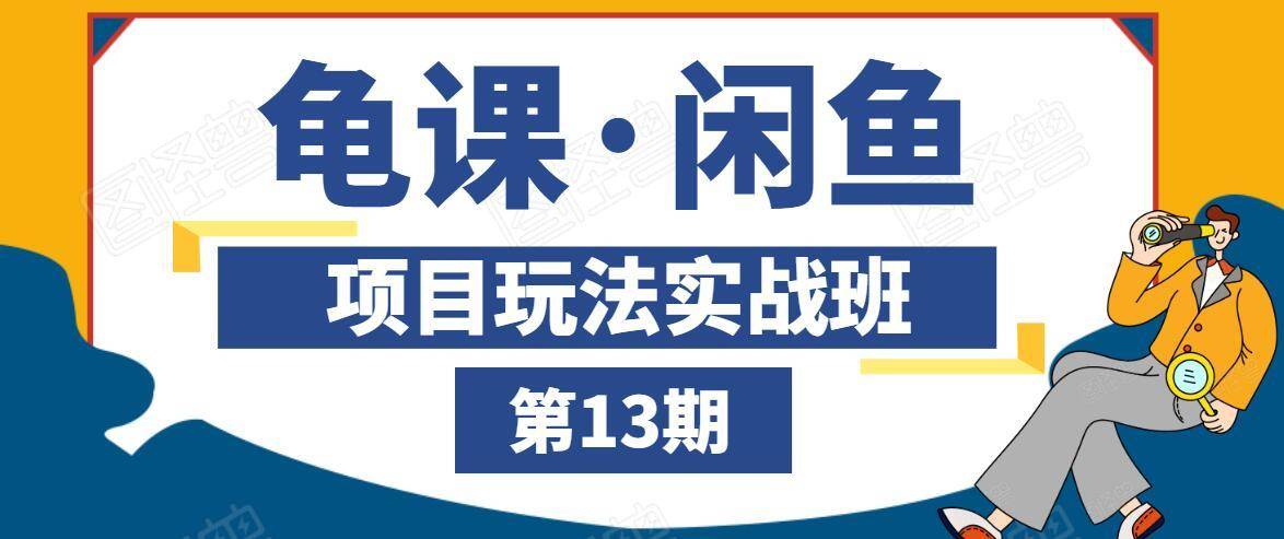 龟课·闲鱼项目玩法实战班第13期，轻松玩转闲鱼，多渠道多方法引流到私域流量池-21资源库