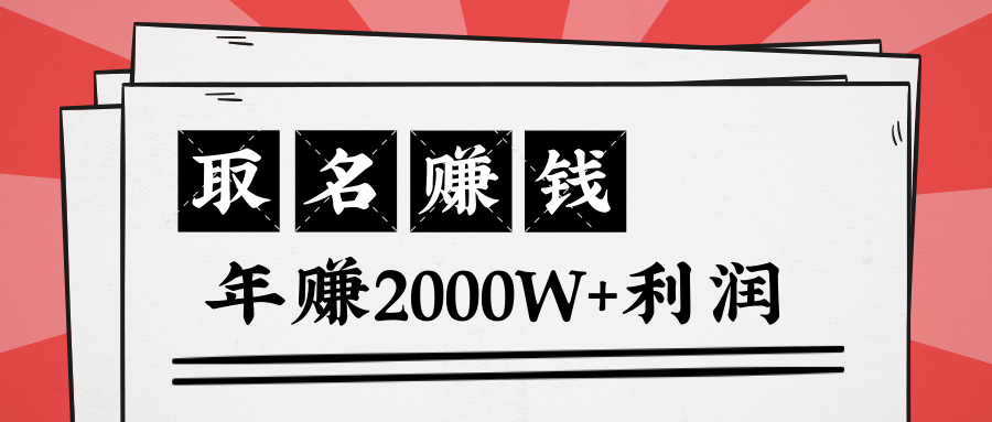 王通：不要小瞧任何一个小领域，取名技能也能快速赚钱，年赚2000W+利润-21资源库