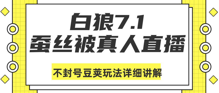 白狼敢死队最新抖音课程：蚕丝被真人直播不封号豆荚（dou+）玩法详细讲解-21资源库