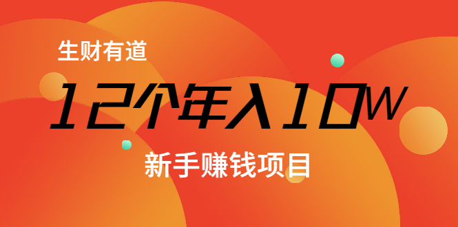 12个年入10W的新手赚钱暴利CPS项目溯本归源（23节视频课程）-21资源库