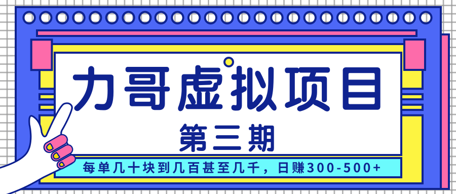 力哥实操内训虚拟项目第三期，每单几十块到几百甚至几千，日赚300-500+-21资源库