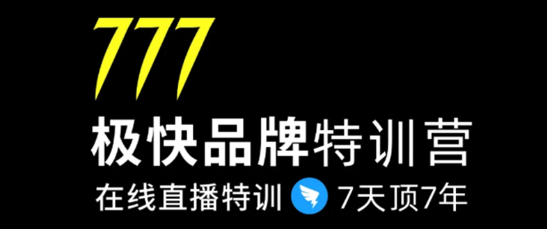 7日极快品牌集训营，在线直播特训：7天顶7年，品牌生存的终极密码-21资源库