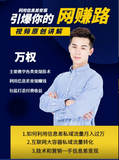 万权信息差变现月入过万-知识付费项目搭建+贴吧发帖顶帖技术+防删教学（附工具）-21资源库